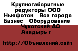  Крупногабаритные редукторы ООО Ньюфотон - Все города Бизнес » Оборудование   . Чукотский АО,Анадырь г.